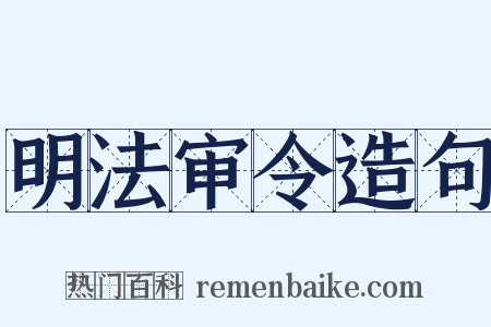 明法审令造句是什么意思的图片
